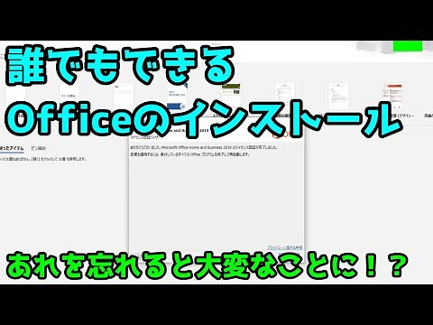 【簡単】誰でもできるOfficeのインストール方法を教えます