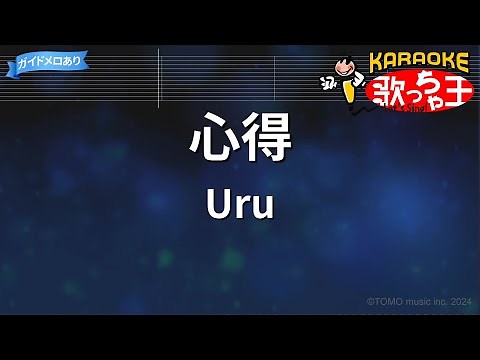 【カラオケ】心得/Uru