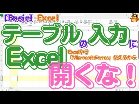 Don't open Excel to input data into a table! Use Microsoft Forms created from Excel! [Excel Basic...