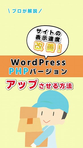 WordPressのPHPバージョンをアップさせる方法と注意点 #ワードプレス #php #バージョンアップ #サイト管理 #プラグイン