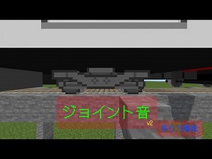 【Minecraft】ジョイント音作り方解説【鉄道アドオン】