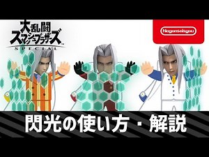 【スマブラSP】閃光の使い方・解説