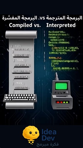 Compiler vs Interpreter: What’s the Difference? 🤔 الفرق بين المترجم والمفسر Ever wondered how your computer actually reads code? هل تساءلت يوماً كيف يفهم الحاسوب الكود الذي تكتبه؟ 💻 In this video, we break down the fundamental difference between Compiled and Interpreted languages. Understanding this is crucial for every developer and CS student! 🔹 Compiler (المترجم): Takes the entire source code and translates it all at once into a machine-readable executable file (.exe). It follows the "Tran