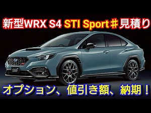 新型WRX S4 STI Sport♯ 見積り！お勧めオプション、最新納期、値引き額を紹介！