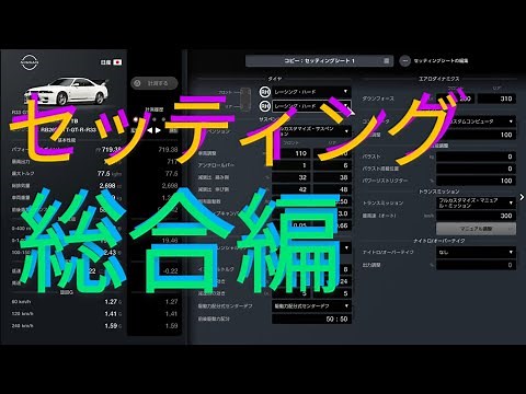 【GT7】セッティング 総合編 グランツーリスモ7
