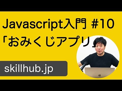 【Javascript入門】#10 おみくじアプリを作ってみよう！（実習）