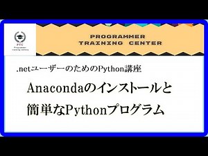 Python講座、Anacondaのインストールと簡単なPythonプログラム