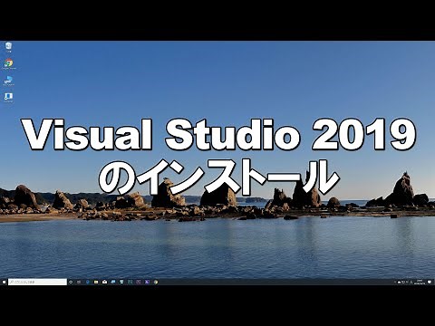 Visual Studio 2019のインストールのしかた