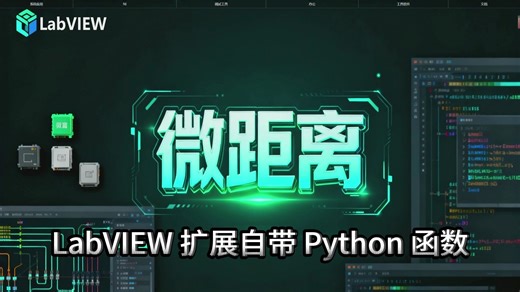 LabVIEW 扩展自带 Python 函数