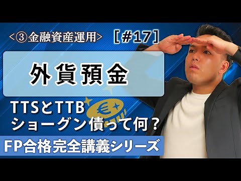 【FP解説】TTSやTTBを簡単暗記！ショーグン債などの外貨建て商品をこれだけマスター【完全C17】