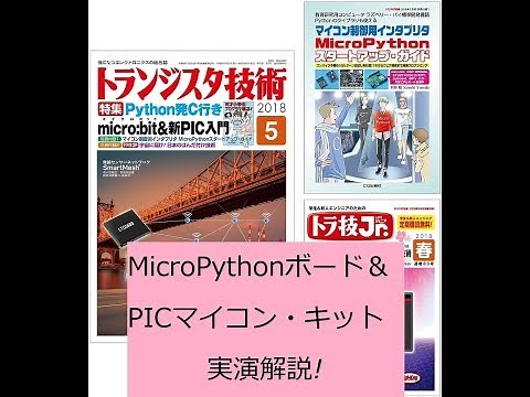 トランジスタ技術5月号の特集は「Python発C行き micro:bit＆新PIC入門」！マイコン・キット＆製作物の実演あります