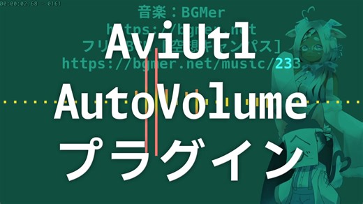 AviUtlプラグイン/オートボリューム/音声編集効率化