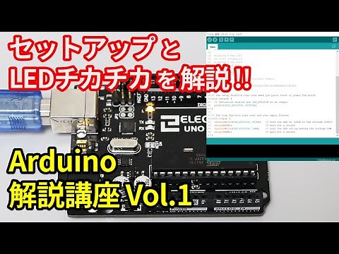 【初心者向け】Arduinoの導入方法とプログラミング解説 第1回目・導入からLチカまで【電子工作】