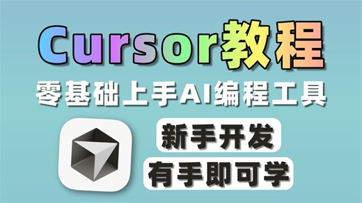 Cursor保姆级使用教程！免费！史上最强 AI 编程工具！教你用AI每次都写出完美的Python代码，从此再无报错！从入门到实战全套指南！