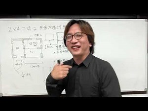 2×4工法は在来木造より強い1【耐震グリッド編】