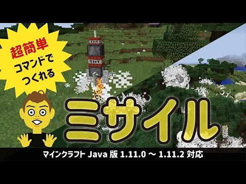 【マイクラ】Java版1.11.0~1.11.2対応！コマンドブロック2つで出来るミサイルコマンドの紹介　マインクラフト　minecraft　MOD無し