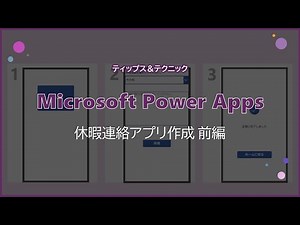 【Microsoft Power Apps】休暇連絡アプリ作成 前編