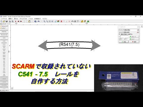 How to make your own TOMIX C541-7.5 rails using SCARM