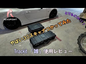 Revopoint Trackitを雑レビューしてみた!!!