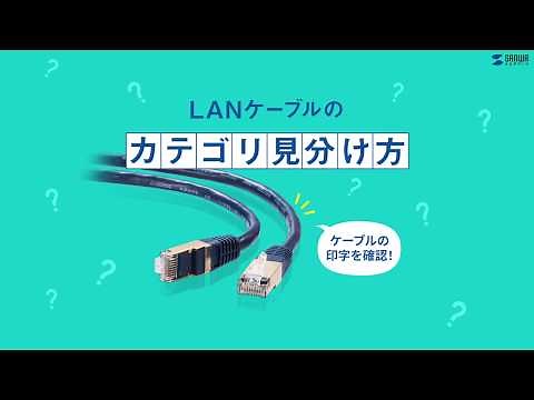 LANケーブルのカテゴリ見分け方