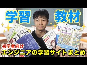 【言語・技術別】Webエンジニアになるための学習教材・サイトまとめ