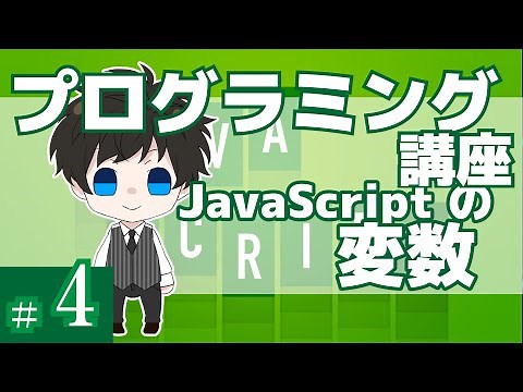 プログラミング講座 第４回【JavaScriptの変数】Akichon/あきちょん