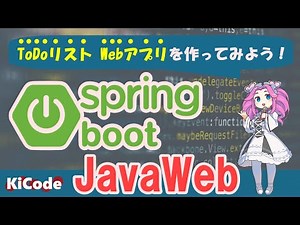 Spring BootでToDoリスト Webアプリケーションを作ってみよう！【Java SQL SpringBoot CRUD操作 Lesson2 ToDoリスト 】java アプリ作成