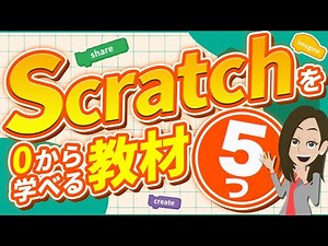 Scratch（スクラッチ） が学べるオススメの書籍とサービスを紹介！