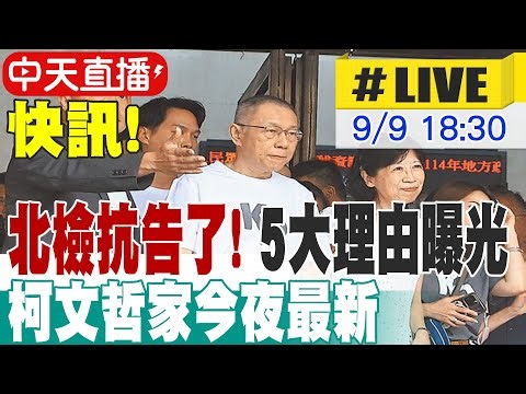 【中天直播#LIVE】北檢抗告了! 柯文哲家今夜最新 20250909 ‪@ctitalkshow‬