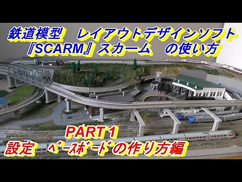 【鉄道模型】　レイアウトデザインソフト　『SCARM』　の使い方　PART1　設定　ﾍﾞｰｽﾎﾞｰﾄﾞの作りかた　鉄道模型レイアウター　スカーム