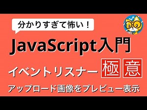 画像をアップロード＆プレビューしよう【わかりすぎて怖いJavaScript入門】