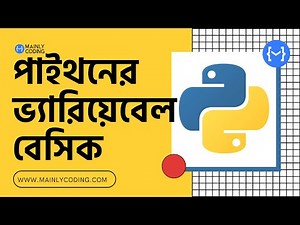 5. পাইথন 🐍 ভ্যারিয়েবেল বেসিক [অল ইন ওয়ান] 🥇 Python Variable Basic in Bangla 📚