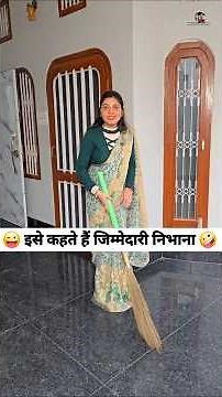 इसे कहते हैं जिम्मेदारी निभाना 😜🤪 Comedy Shorts #comedy #funny #youtubeshorts #shorts #trending