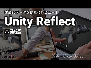 【Unity Reflect】どんなものか試してみよう〜基礎編〜 | Unity Learning Materials