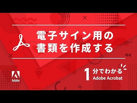電子サイン依頼用のPDFを作成する【1分でわかるAcrobat #7】 ー アドビ公式