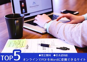 【pdf word 変換】フリーオンラインサイト　Top5