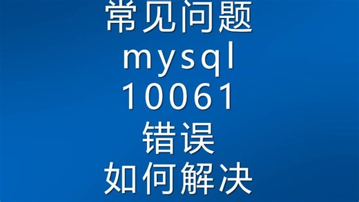 【常见问题】mysql连接失败10061错误如何解决