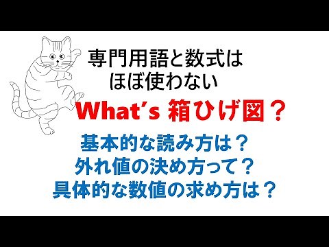 What's 箱ひげ図？：基本的な読み方は？外れ値の決め方は？具体的な数値の求め方は？