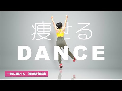 一緒に踊れる🎶ダイエットダンス🎶短時間で燃焼したい時はこのダンス🎶 #339