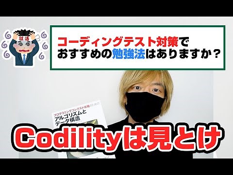 コーディングテスト対策におすすめな勉強法。Codilityは見ておく。LeetCodeはEasy問題を解く。アルゴリズムを使うプログラミングバイトの探し方。楽天エンジニア就活 | ヤフーエンジニア就活