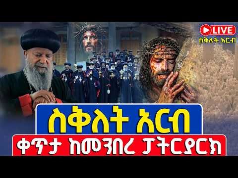 ቀጥታ❗️❗️Live #ስቅለት #ሕማማት_5ኛ_ቀን | #ስግደት_አርብ❗️❗️ሚያዝያ 2/2018 | ከ5 ኪሎ መንበረ ፓትርያርክ ቅድስተ ማርያም ገዳም #Himamat
