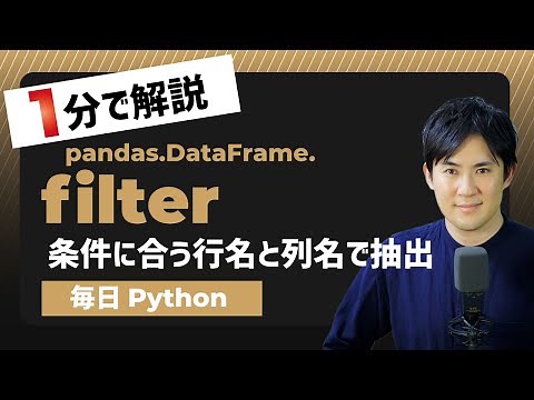 【毎日Python】Pythonで条件に合う行名や列名で抽出する方法｜DataFrame.filter