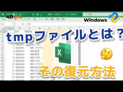 Windows 11でTmpファイルを復元する方法