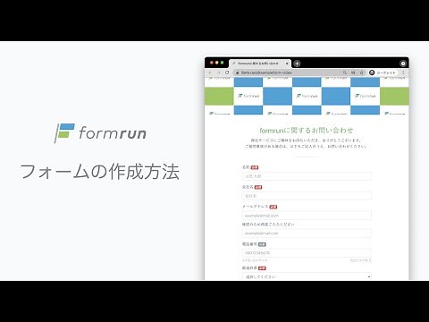 フォームの作成 | formrun（フォームラン）