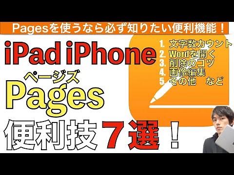 Pagesの使い方便利技７選！ページズを使うなら必ず知っておきたい便利機能解説！【Pages使い方 iPad iPhone】