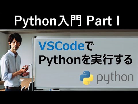 【Python入門】VSCodeでPythonを実行する