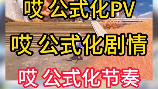 「补档」“公式化PV”“公式化剧情”不知道鸣潮哪来那么多节奏
