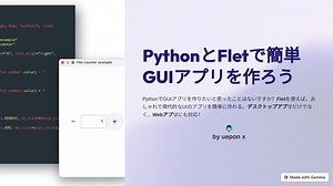 PythonとFletで簡単 GUIアプリを作ろう