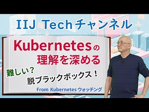Kubernetesの理解を深める(Kubernetes ウォッチング)