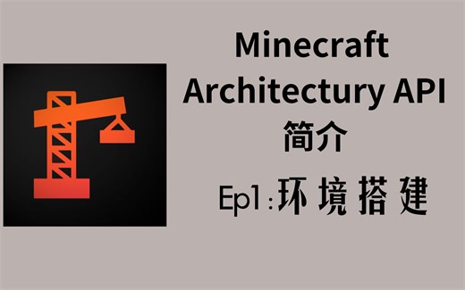 923教你用Architectury-01-环境搭建